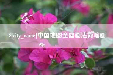 澳门中国地图全图画法简笔画