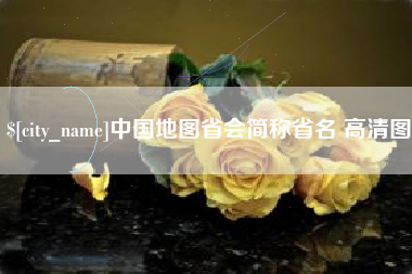 澳门中国地图省会简称省名 高清图