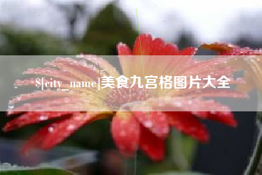 澳门美食九宫格图片大全