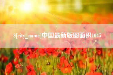 澳门中国最新版图面积1045