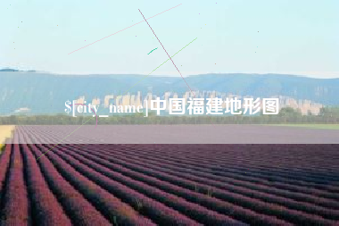 澳门中国福建地形图