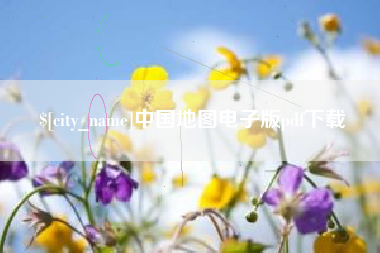 澳门中国地图电子版pdf下载