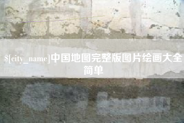 澳门中国地图完整版图片绘画大全简单