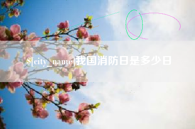 澳门我国消防日是多少日