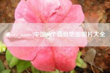 澳门中国36个省份地图图片大全
