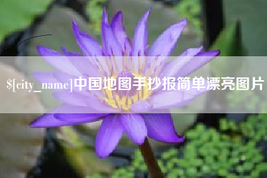 澳门中国地图手抄报简单漂亮图片