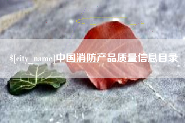 澳门中国消防产品质量信息目录