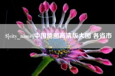 澳门中国地图高清版大图 各省市