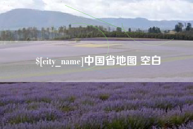 澳门中国省地图 空白