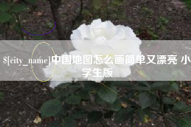 澳门中国地图怎么画简单又漂亮 小学生版
