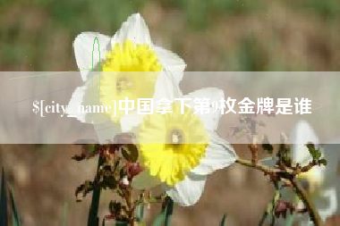 澳门中国拿下第9枚金牌是谁