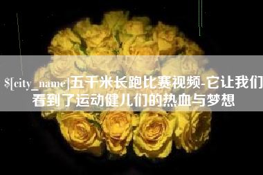 澳门五千米长跑比赛视频-它让我们看到了运动健儿们的热血与梦想