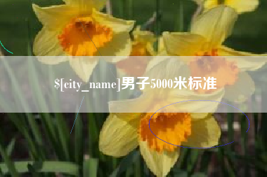 澳门男子5000米标准