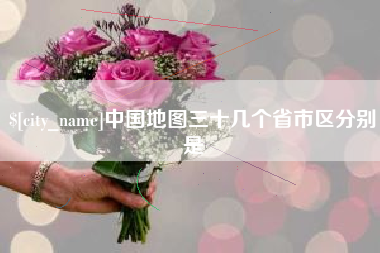澳门中国地图三十几个省市区分别是