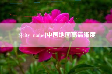 澳门中国地图高清晰度