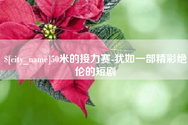 澳门50米的接力赛-犹如一部精彩绝伦的短剧