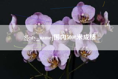 澳门国内5000米成绩