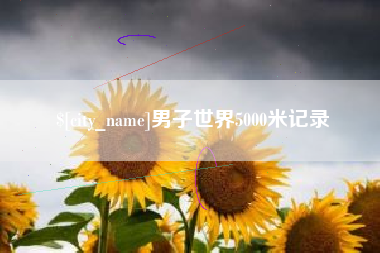澳门男子世界5000米记录