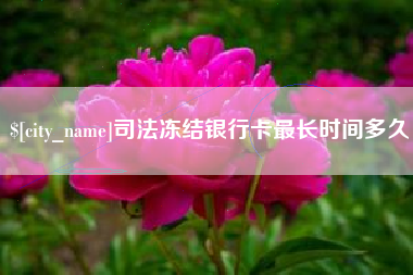 澳门司法冻结银行卡最长时间多久
