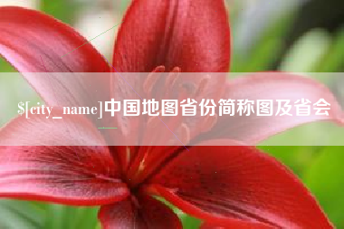 澳门中国地图省份简称图及省会