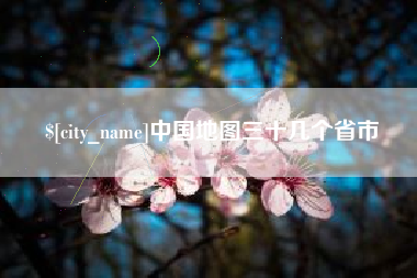 澳门中国地图三十几个省市