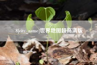 澳门世界地图超高清版