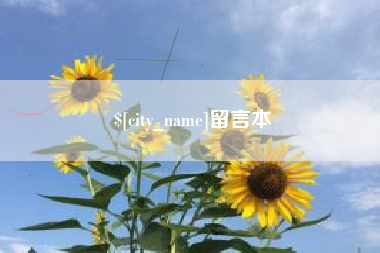 澳门留言本