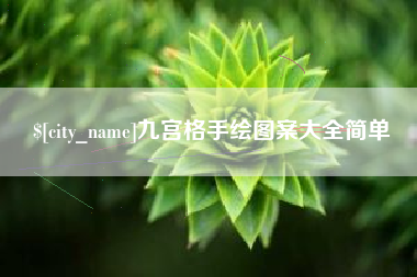 澳门九宫格手绘图案大全简单