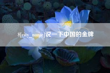 澳门说一下中国的金牌