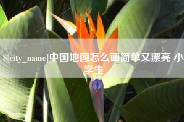 澳门中国地图怎么画简单又漂亮 小学生