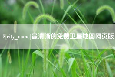 澳门最清晰的免费卫星地图网页版