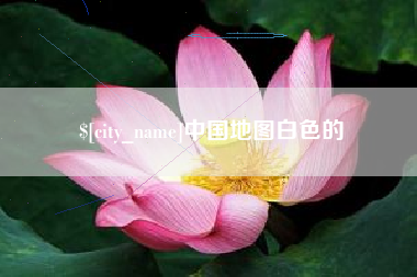 澳门中国地图白色的