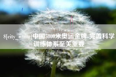 澳门中国5000米奥运金牌-完善科学训练体系至关重要
