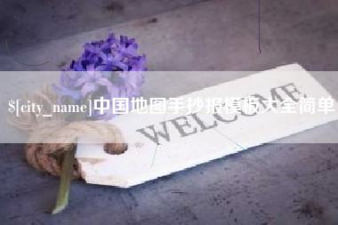 澳门中国地图手抄报模板大全简单