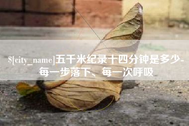 澳门五千米纪录十四分钟是多少-每一步落下、每一次呼吸