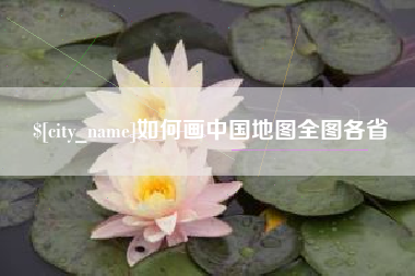 澳门如何画中国地图全图各省