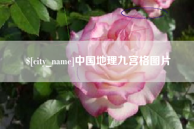 澳门中国地理九宫格图片