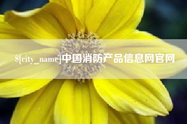 澳门中国消防产品信息网官网