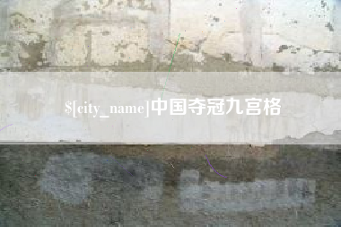 澳门中国夺冠九宫格