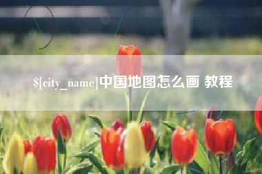 澳门中国地图怎么画 教程