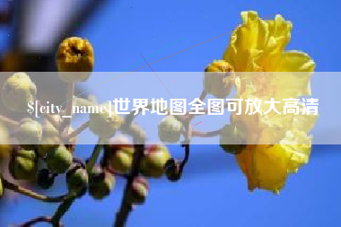 澳门世界地图全图可放大高清