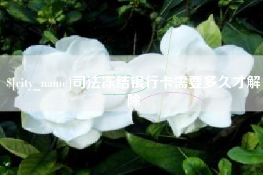 澳门司法冻结银行卡需要多久才解除