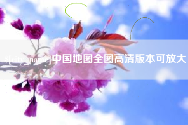 澳门中国地图全图高清版本可放大