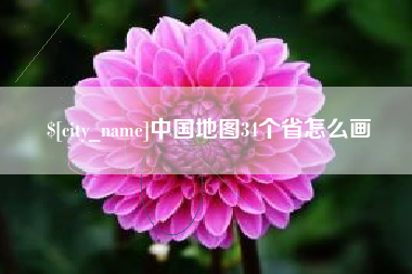 澳门中国地图34个省怎么画
