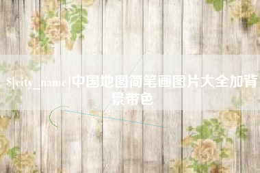 澳门中国地图简笔画图片大全加背景带色