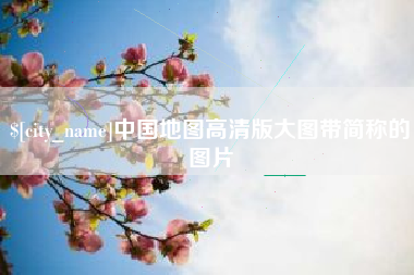 澳门中国地图高清版大图带简称的图片