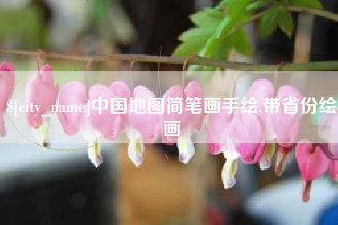 澳门中国地图简笔画手绘,带省份绘画