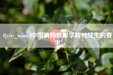澳门中国消防救援学院对女生的要求
