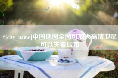 澳门中国地图全图可放大高清卫星可以关看城市