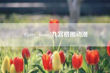 澳门九宫格图动漫